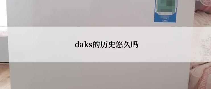  daks的历史悠久吗