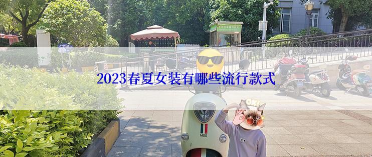 2023春夏女装有哪些流行款式