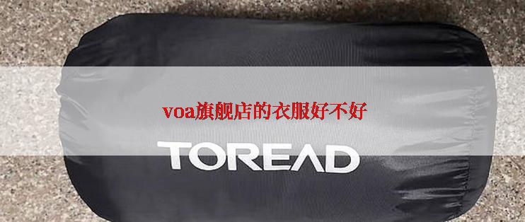  voa旗舰店的衣服好不好