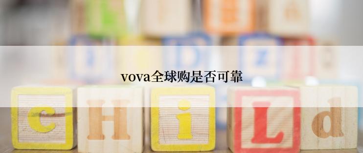 vova全球购是否可靠