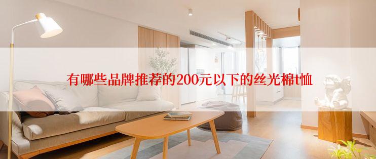  有哪些品牌推荐的200元以下的丝光棉t恤