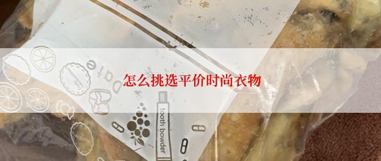  怎么挑选平价时尚衣物