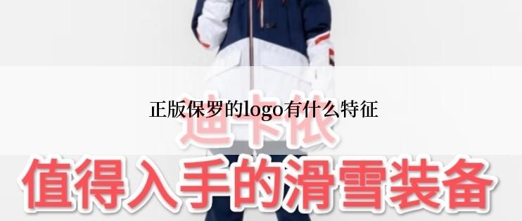  正版保罗的logo有什么特征