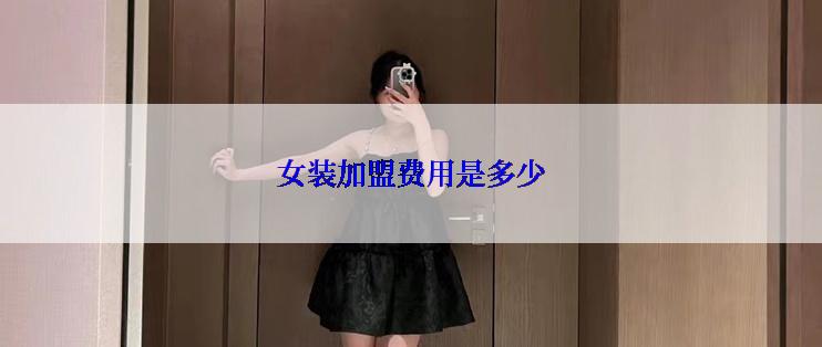 女装加盟费用是多少