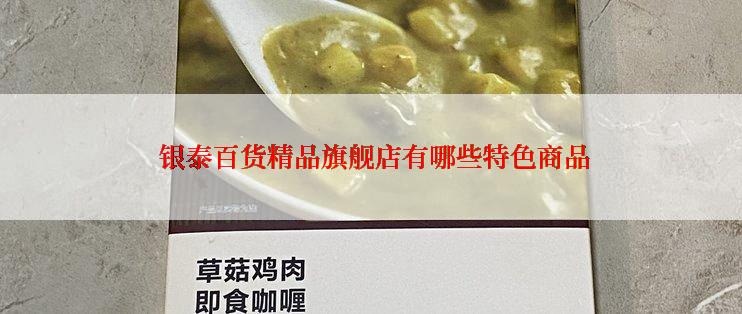  银泰百货精品旗舰店有哪些特色商品