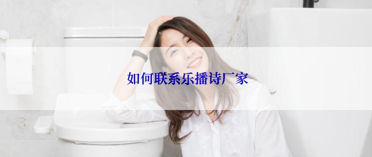  如何联系乐播诗厂家