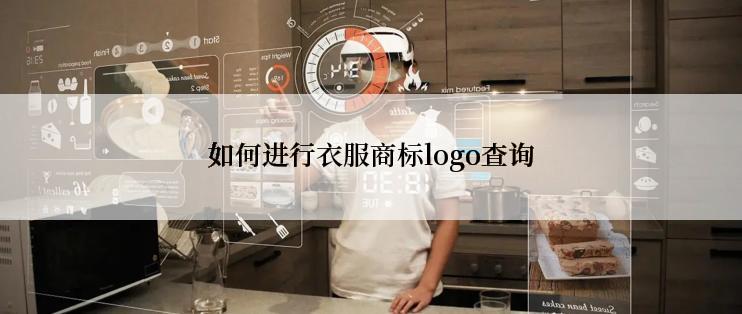 如何进行衣服商标logo查询