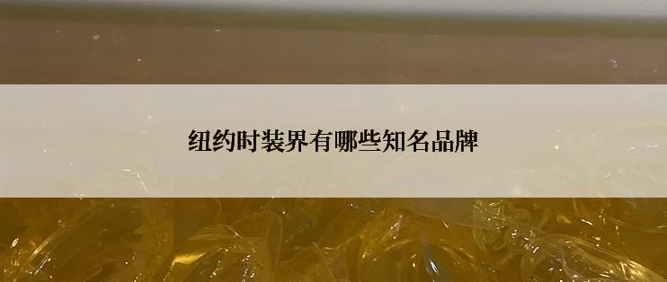 纽约时装界有哪些知名品牌