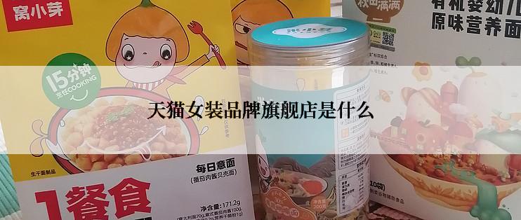 天猫女装品牌旗舰店是什么