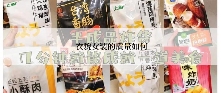  衣貌女装的质量如何