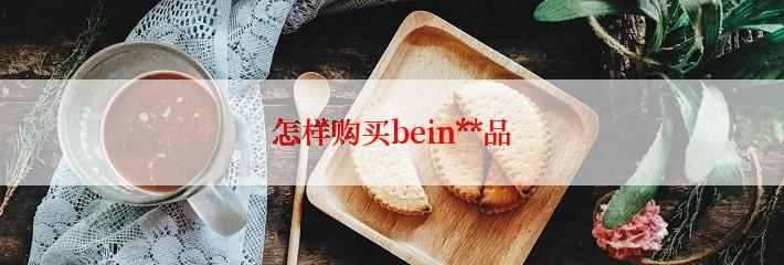 怎样购买bein**品