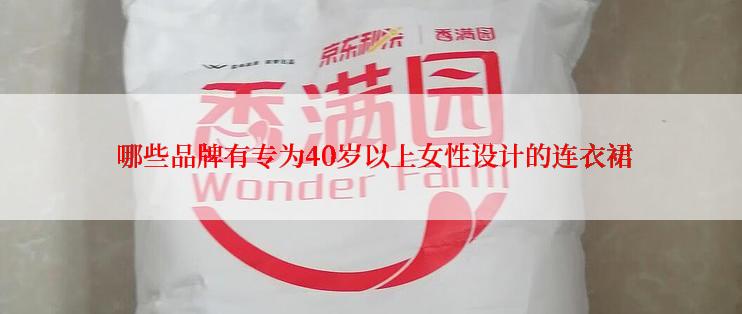  哪些品牌有专为40岁以上女性设计的连衣裙