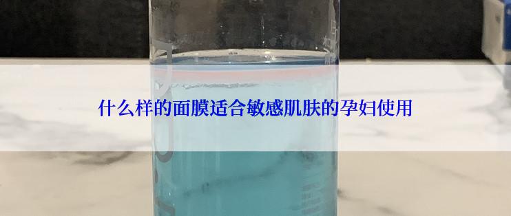 什么样的面膜适合敏感肌肤的孕妇使用