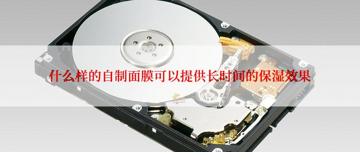 什么样的自制面膜可以提供长时间的保湿效果