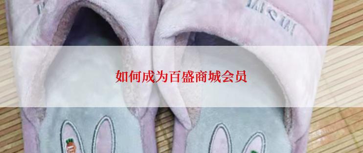 如何成为百盛商城会员