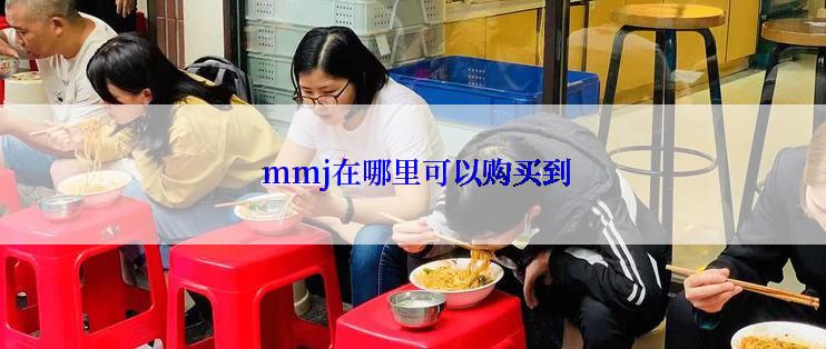  mmj在哪里可以购买到