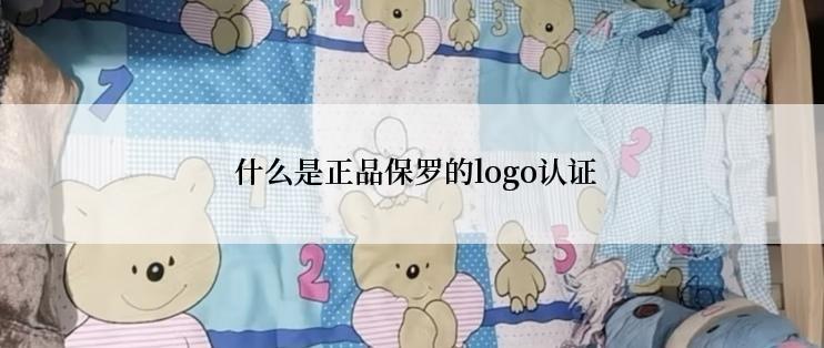  什么是正品保罗的logo认证