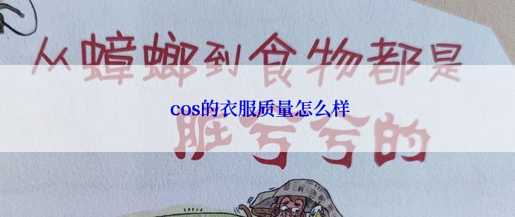  cos的衣服质量怎么样