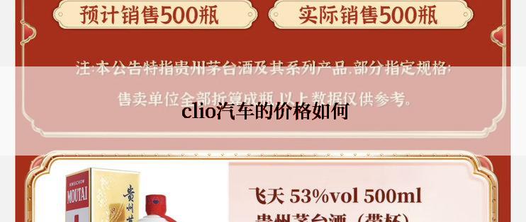  clio汽车的价格如何