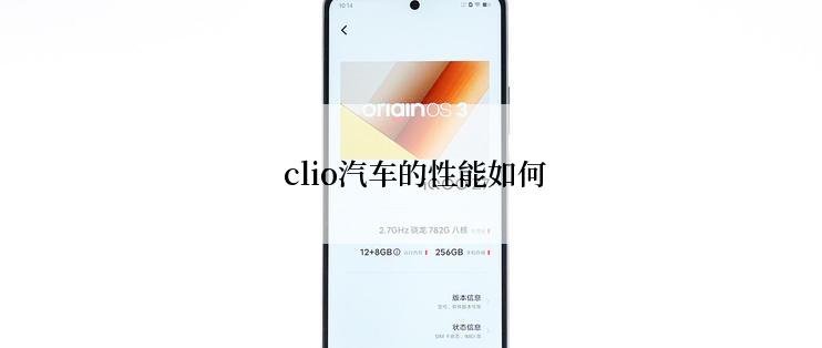  clio汽车的性能如何