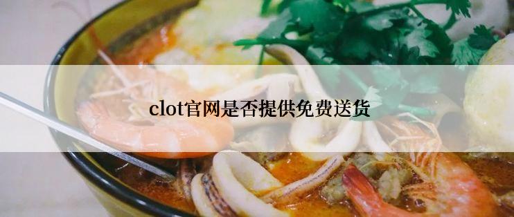  clot官网是否提供免费送货