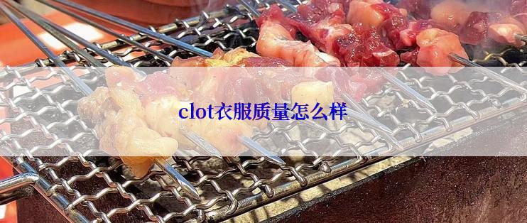 clot衣服质量怎么样