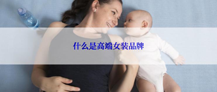 什么是高端女装品牌