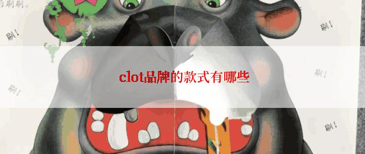  clot品牌的款式有哪些