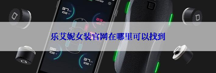 乐艾妮女装官网在哪里可以找到