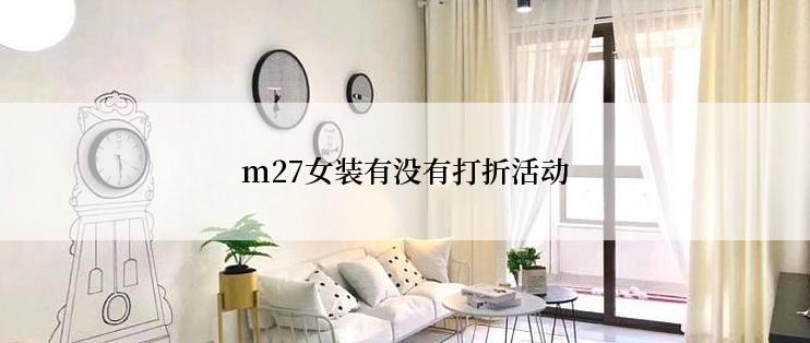 m27女装有没有打折活动