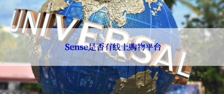  Sense是否有线上购物平台