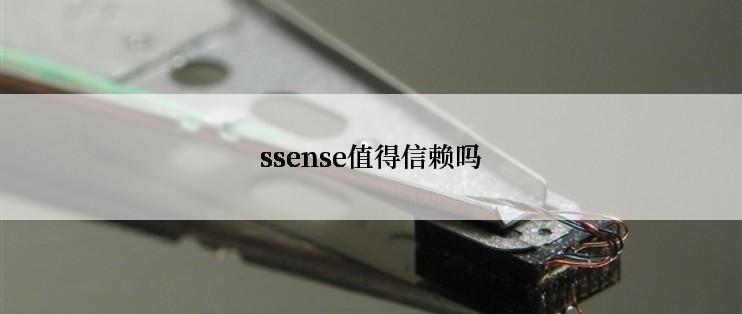 ssense值得信赖吗