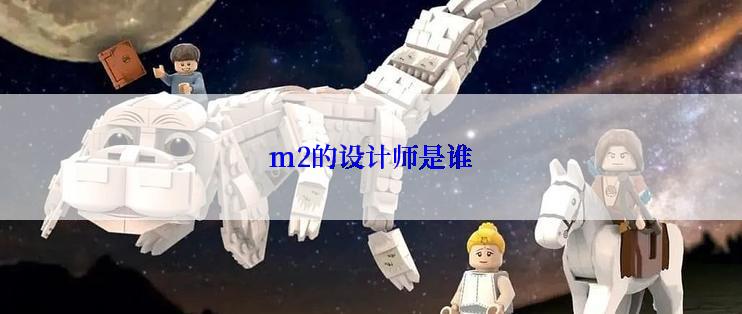 m2的设计师是谁