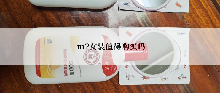  m2女装值得购买吗