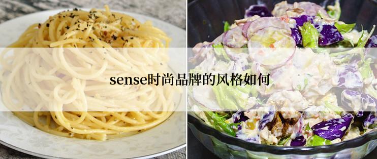  sense时尚品牌的风格如何