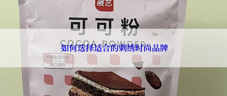  如何选择适合的刺绣时尚品牌