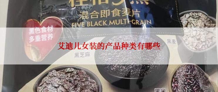 艾迪儿女装的产品种类有哪些