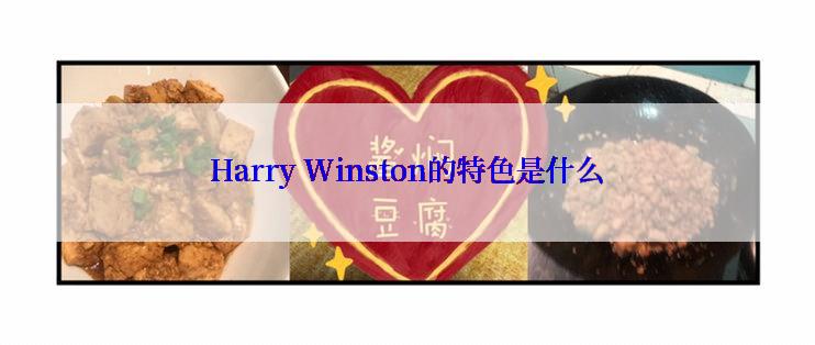 Harry Winston的特色是什么