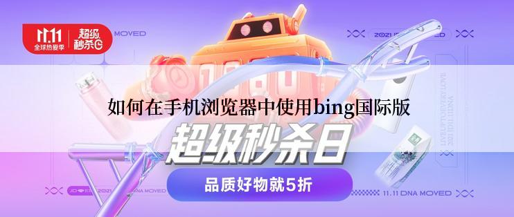  如何在手机浏览器中使用bing国际版