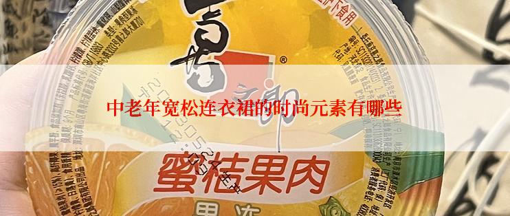 中老年宽松连衣裙的时尚元素有哪些