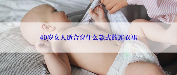 40岁女人适合穿什么款式的连衣裙