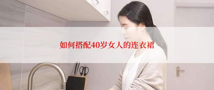 如何搭配40岁女人的连衣裙