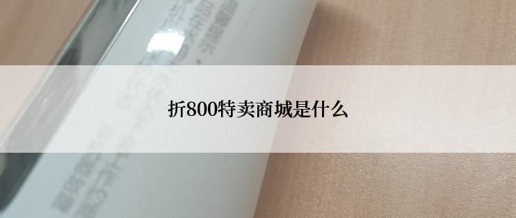 折800特卖商城是什么