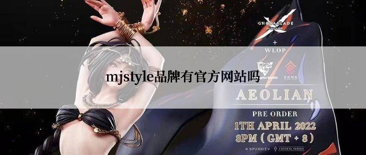 mjstyle品牌有官方网站吗