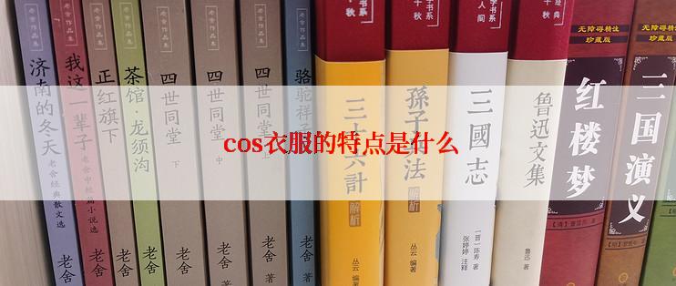  cos衣服的特点是什么