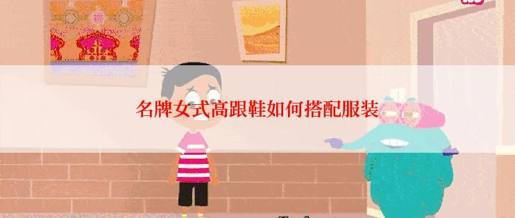 名牌女式高跟鞋如何搭配服装