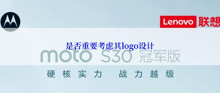 是否重要考虑其logo设计