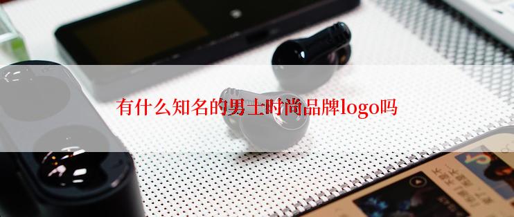 有什么知名的男士时尚品牌logo吗