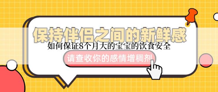 如何保证8个月大的宝宝的饮食安全