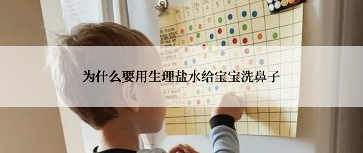 为什么要用生理盐水给宝宝洗鼻子